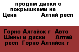 продам диски с покрышками на 13 › Цена ­ 10 000 - Алтай респ., Горно-Алтайск г. Авто » Шины и диски   . Алтай респ.,Горно-Алтайск г.